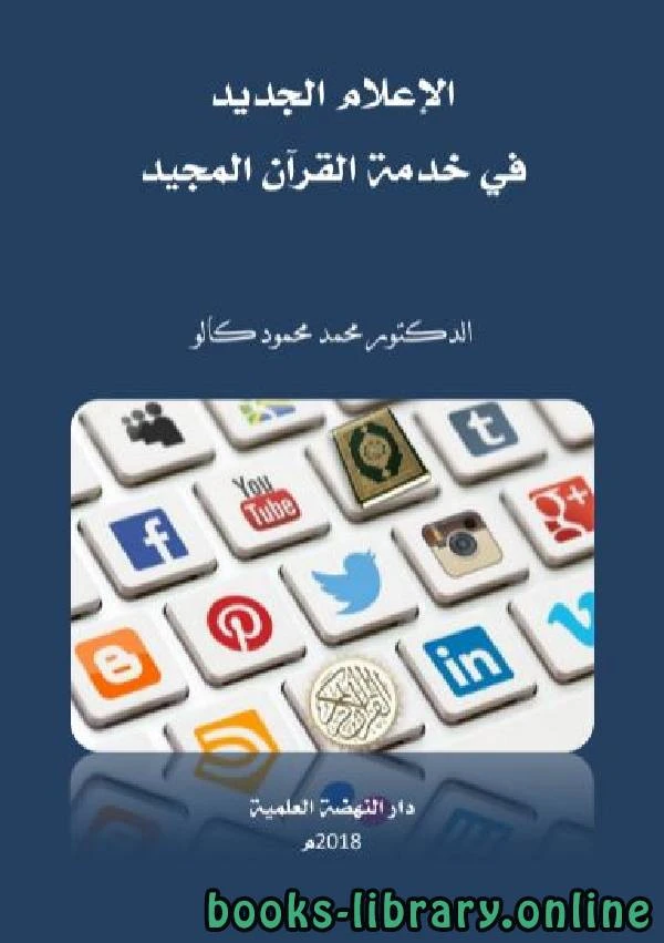 تحميل و قراءة كتاب الإعلام الجديد في خدمة القرآن المجيد pdf