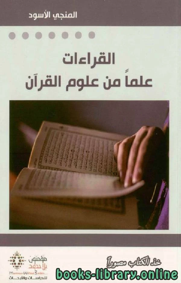 كتاب القراءات علما من علوم القرآن لالمنجي الاسود