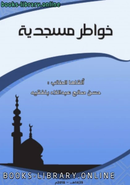 كتاب خواطر مسجدية  لحسن صالح عبدالاله بلفقيه