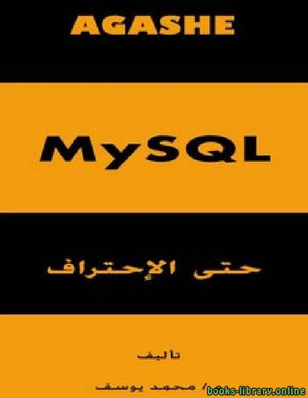 كتاب MySQL حتى الإجتراف لم محمد سعيد