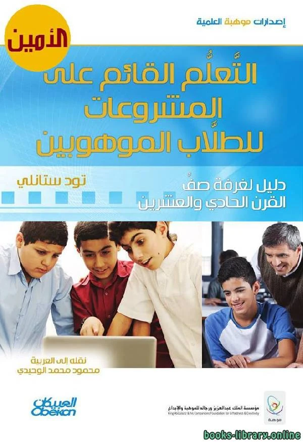 كتاب التعلم القائم على المشروعات للطلاب الموهوبين pdf