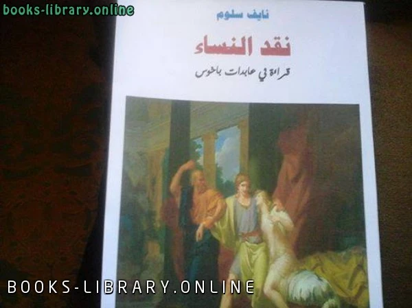 كتاب نقد النساءقراءة في عابدات باخوس pdf