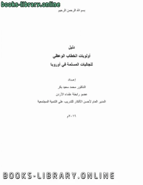 كتاب دليل أولويات الخطاب الوعظي للجاليات المسلمة في أوروبا لد محمد سعيد بكر