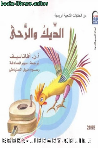 كتاب الديك والرحى pdf