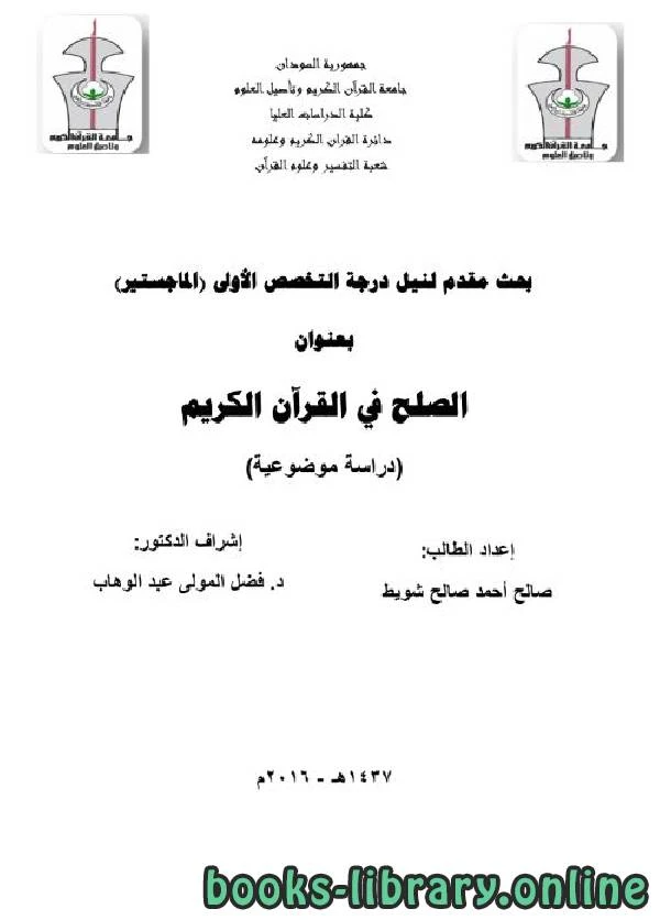 كتاب الصلح في القران الكريم دراسة موضوعية pdf