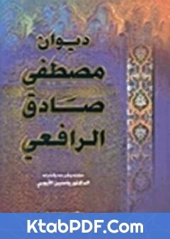 كتاب ديوان الرافعي المجلد الاول لمصطفى صادق الرافعي
