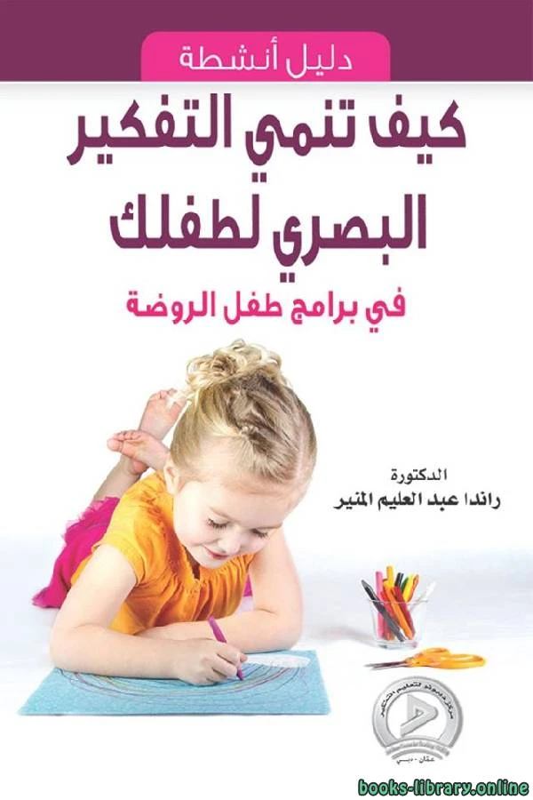 كتاب كيف تنمي التفكير البصري لطفلك pdf