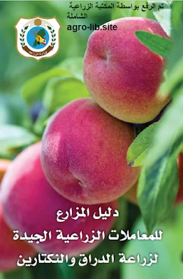 كتاب دليل المزارع للمعاملات الزراعية الجيدة لزراعة الدراق و النكتارين لغير محدد