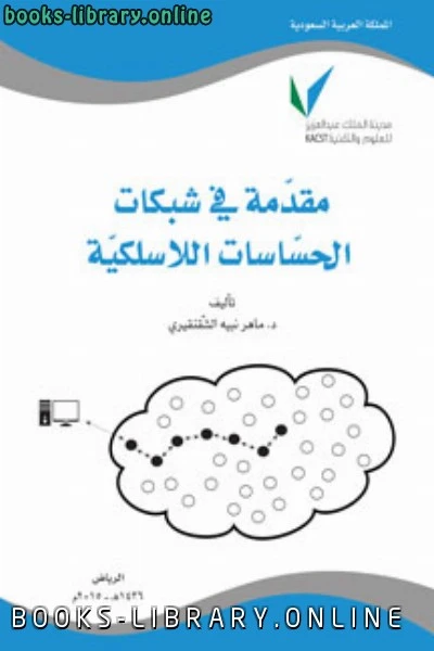 كتاب مقدمة في شبكات الحسّاسات اللاسلكيّة pdf