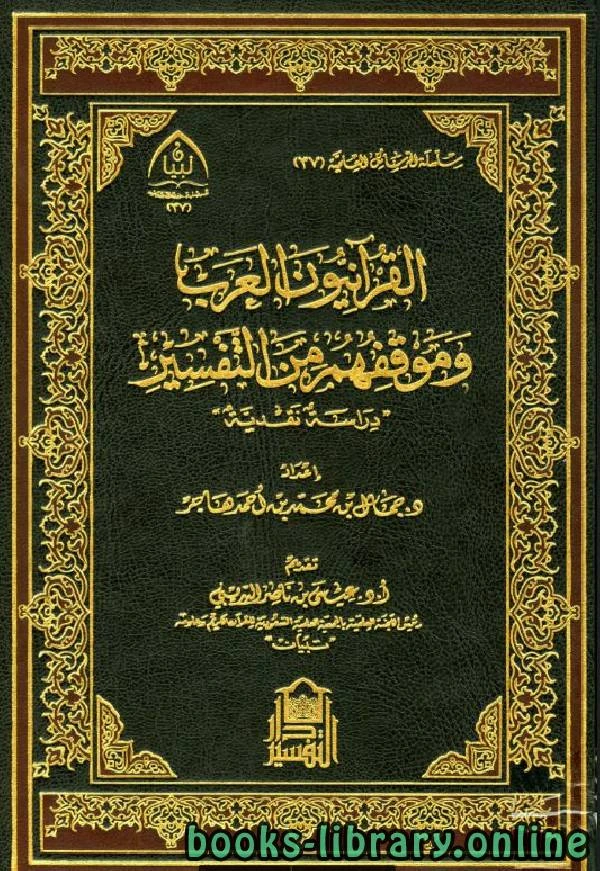 كتاب القرآنيون العرب وموقفهم من التفسير دراسة نقدية  pdf