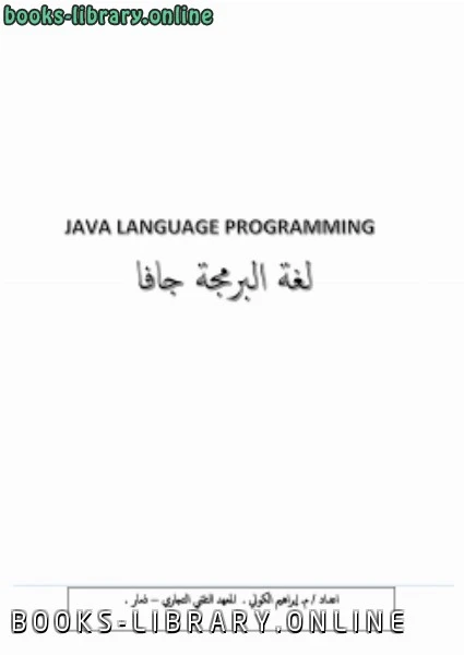 كتاب البرمجة بلغة الجافا pdf