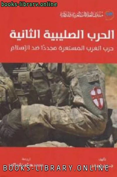 كتاب الحرب الصليبية الثانية حرب الغرب المستعرة مجددا ضد الإسلام pdf
