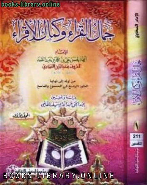 كتاب جمال القرآء وكمال الإقراء ت عبد الحق  pdf