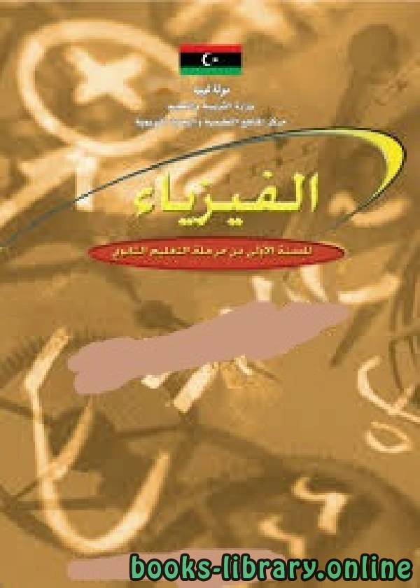 كتاب الفيزياء للسنة الأولى الثانوي ـ ليبيا لغير معروف
