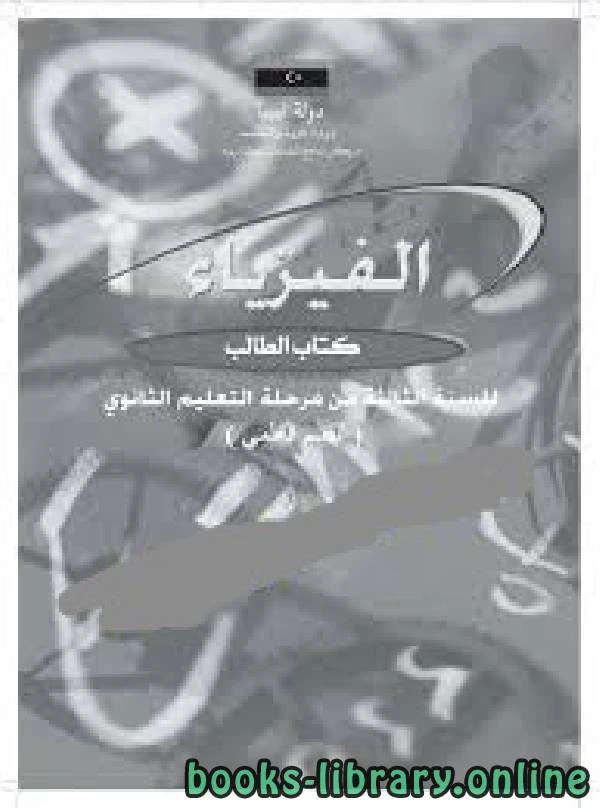 كتاب فيزياء ثالث ثانوي ليبيا ـ الكهرباء والمغناطيسية لغير معروف