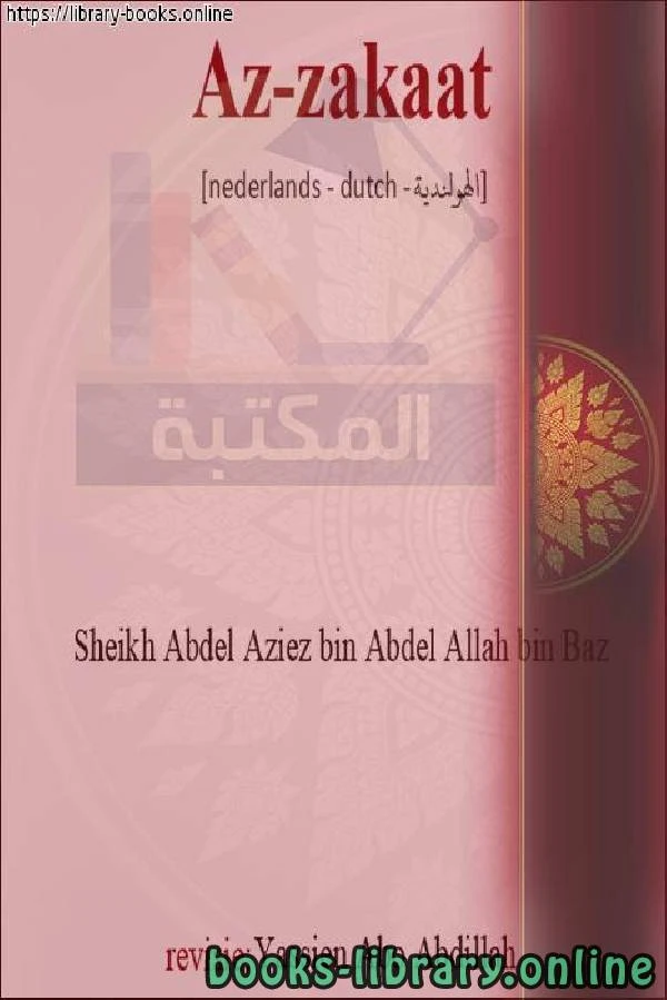 كتاب الزكاة zakat pdf