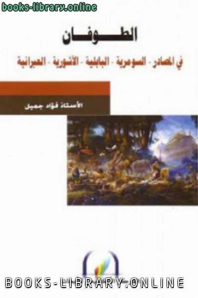 كتاب الطوفان في المصادر السومرية البابلية الآشورية العبرانية لـ الأستاذ pdf