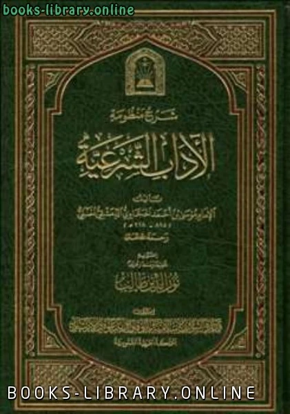 كتاب شرح منظومة الآداب الشرعية ط الأوقاف السعودية  لموسي بن احمد الحجاوي الدمشقي