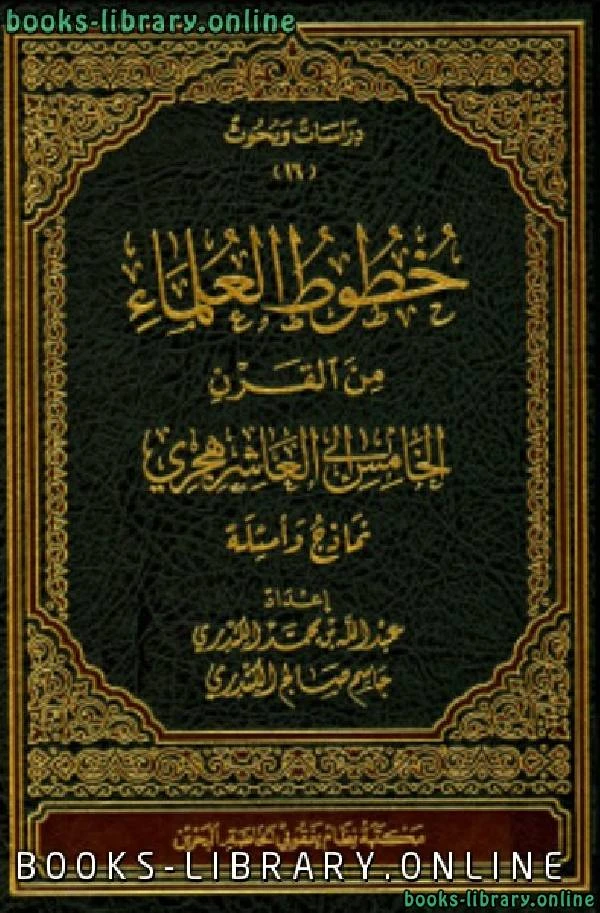 كتاب خطوط العلماء من القرن الخامس إلى العاشر هجري نماذج وأسئلة لعبد الله بن محمد الكندري جاسم صالح الكندري