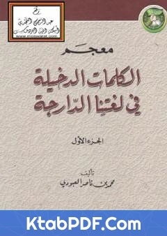 كتاب معجم الكلمات الدخيلة في لغتنا الدارجة لمحمد بن ناصر العبودي