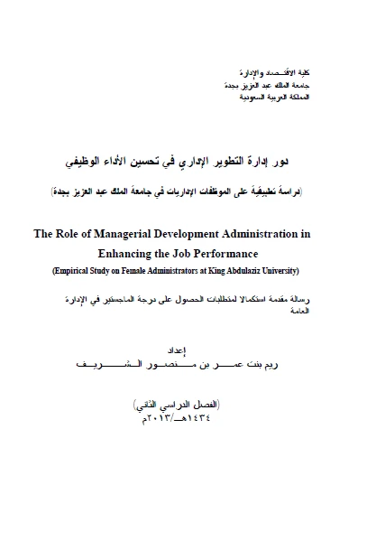 كتاب ماجستير بعنوان دور إدارة التطوير الإداري في تحسين الأداء الوظيفي pdf