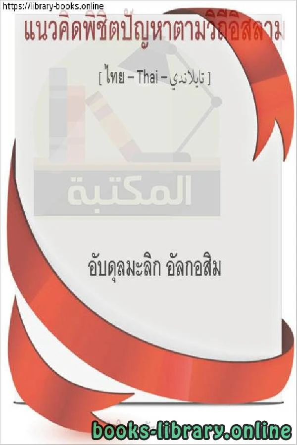 كتاب توجيهات إسلامية في حل المشاكل แนวทางอิสลามในการแก้ปัญหา pdf