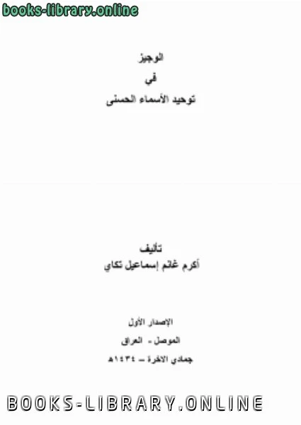كتاب الوجيز في توحيد الأسماء الحسنى pdf
