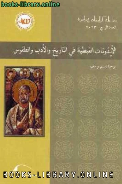 كتاب الأيقونات القبطية في التاريخ والأدب والطقوس ليوحنا نسيم يوسف