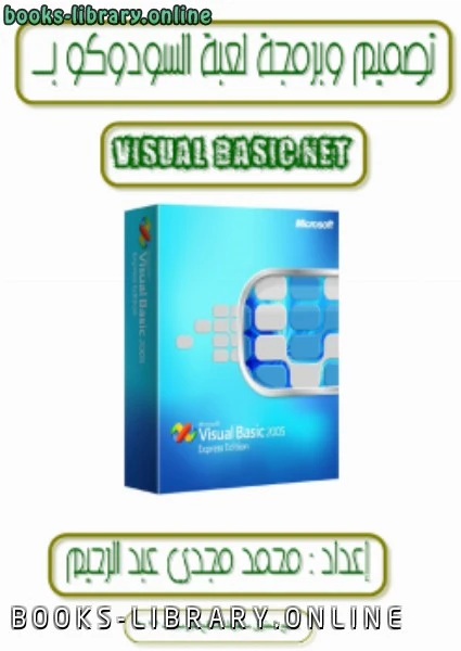 كتاب كيفية عمل لعبة السودوكو ب Visual Basic Net pdf