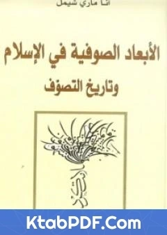 كتاب الابعاد الصوفية في الاسلام وتاريخ التصوف pdf