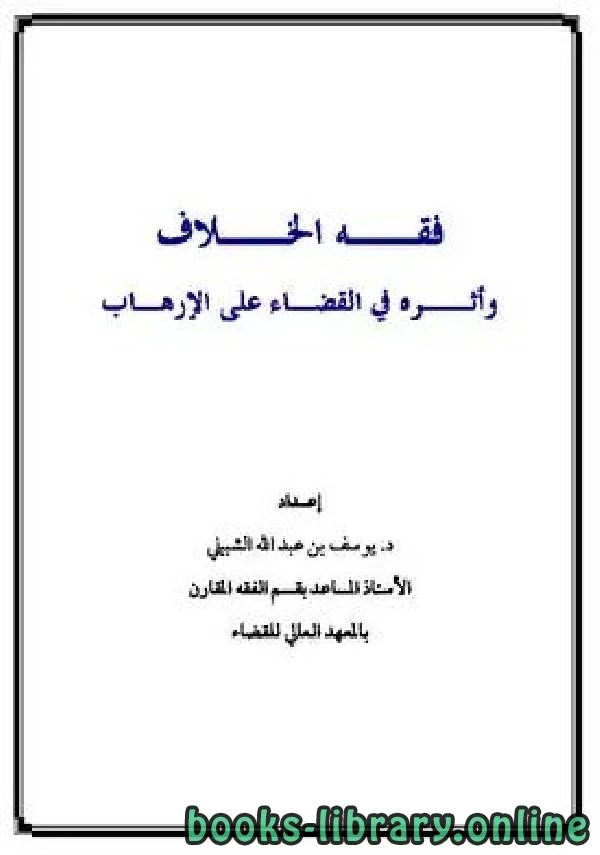 كتاب فقه الخلاف وأثره في القضاء على الإرهاب pdf