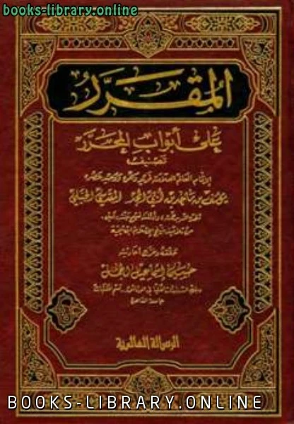 كتاب المقرر على أبواب المحرر ليوسف بن ماجد بن ابي المجد المقدسي
