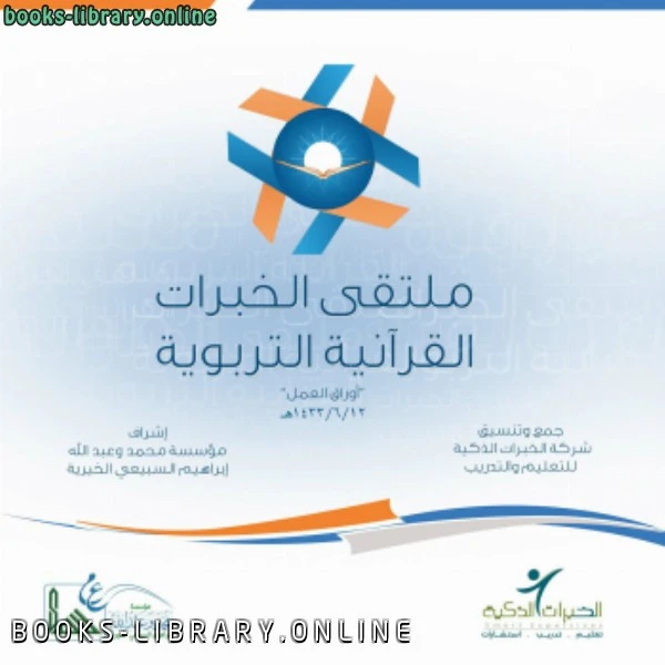 كتاب أوراق العمل ملتقى الخبرات القرآنية التربوية pdf