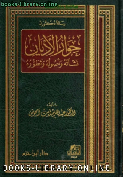 كتاب حوار الأديان نشأته وأصوله وتطوره pdf
