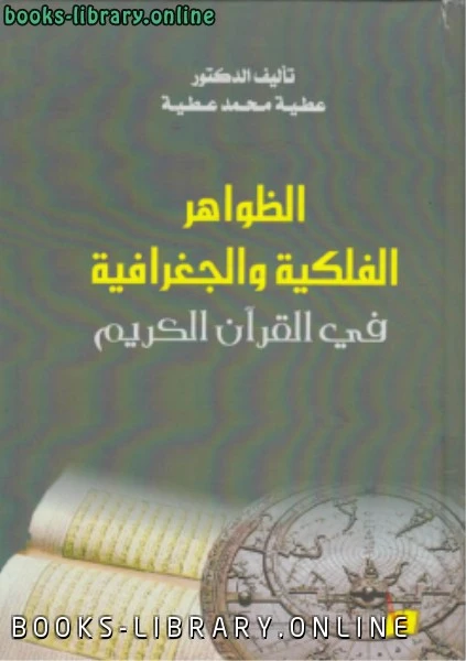 كتاب الظواهر الفلكية والجغرافية فى القرآن الكريم pdf