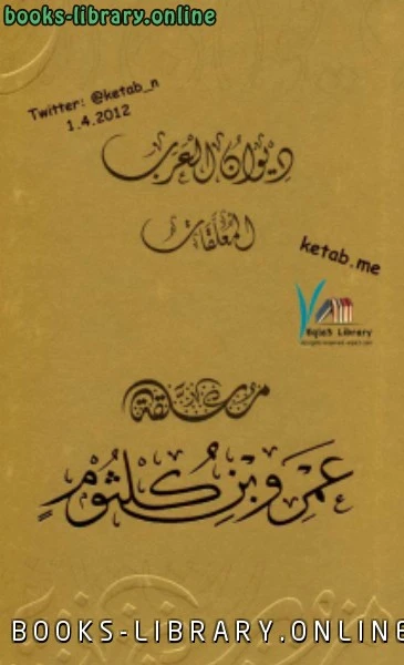 كتاب ديوان العرب معلقة عمرو بن كلثوم لهيئة ابو ظبي للسياحة والثقافة