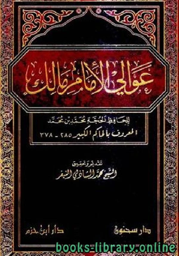 كتاب عوالي الإمام مالك لمحمد بن محمد الحاكم الكبير