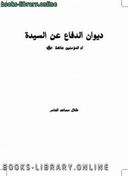 كتاب ديوان الدفاع عن السيدة أم المؤمنين عائشة رضي الله عنها pdf