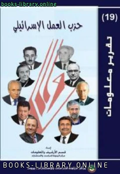 كتاب حزب العمل الإسرائيلي لقسم الارشيف والمعلومات