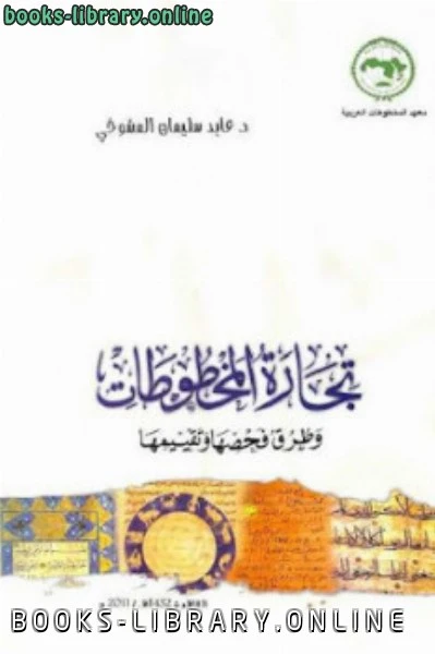 كتاب تجارة المخطوطات وطرق فحصها وتقييمها pdf
