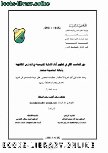 كتاب دور الحاسب الالي في تطوير أداء الإدارة المدرسية في المدارس الثانوية لمجاهد سعد البلطة