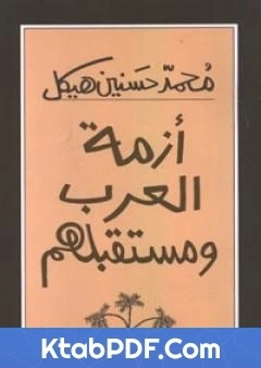 كتاب ازمة العرب ومستقبلهم لمحمد حسنين هيكل