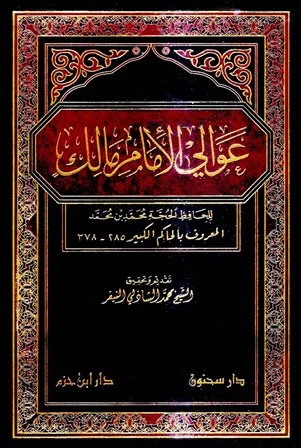 كتاب عوالي الإمام مالك ت النيفر  لمحمد بن محمد الحاكم الكبير