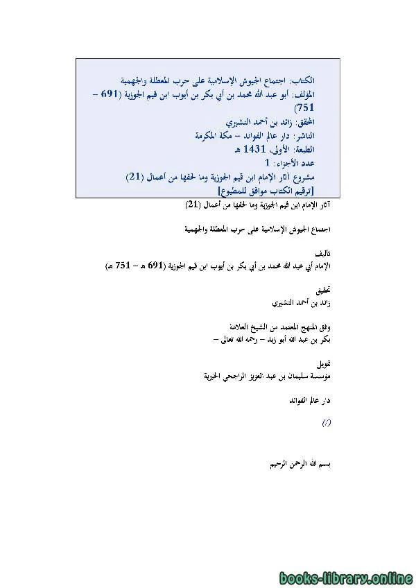 كتاب اجتماع الجيوش الإسلامية الجزء الأول  pdf