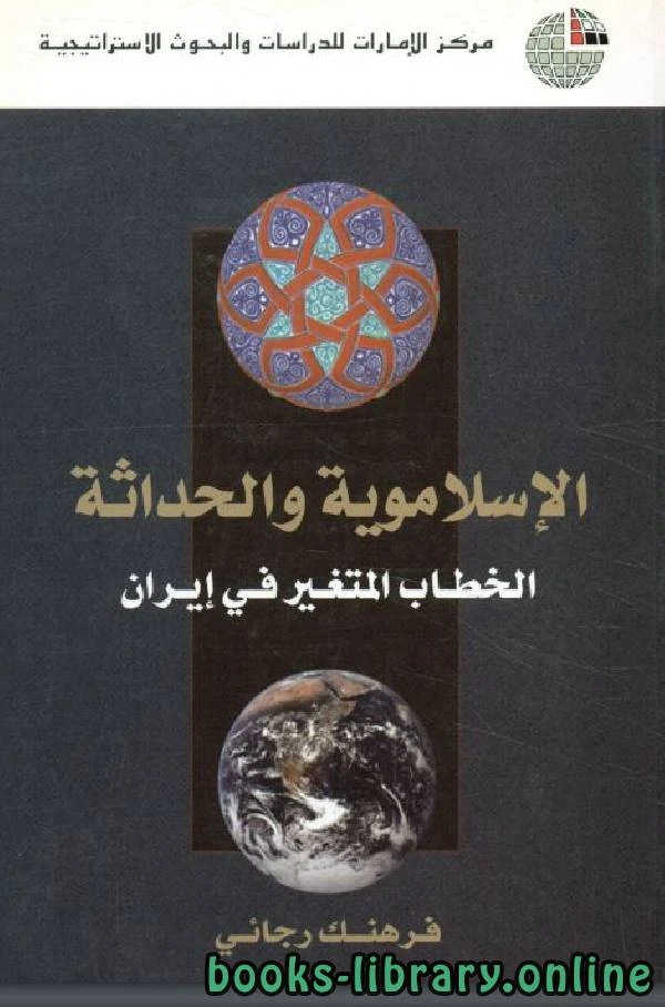 كتاب الإسلاموية والحداثة الخطاب المتغير في إيران  pdf