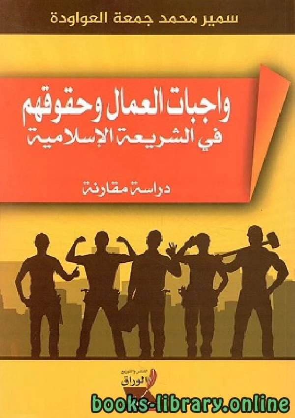 كتاب واجبات العمال وحقوقهم فى الشريعة الاسلامية pdf