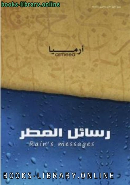 تحميل و قراءة كتاب رسائل المطر أرميا pdf