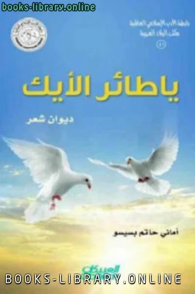 كتاب يا طائر الأيك ديوان شعر لاماني حاتم بسيسو