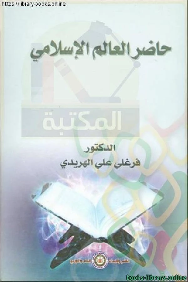 كتاب حاضر العالم الإسلامي فرغلي الهريدي  pdf