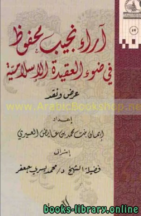 كتاب آراء نجيب محفوظ في ضوء العقيدة الإسلامية عرض ونقد pdf